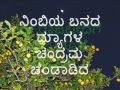 ನಿಂಬಿಯ ಬನದ ಮ್ಯಾಗಳ ಕನ್ನಡ ಜನಪದ ಗೀತೆ