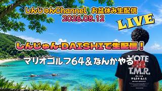 お盆休み生配信！２人で生配信だけど、来るまで一人でやる  2026.08.12