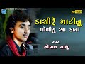 Kachi Re Matinu Kodiyu I કાચી રે માટી નું કોડિયું Gopal Sadh