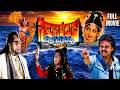 Sahasa Veerudu Sagara Kanya Telugu Full Movie HD Venkatesh Shilpa Shetty IDream Telugu