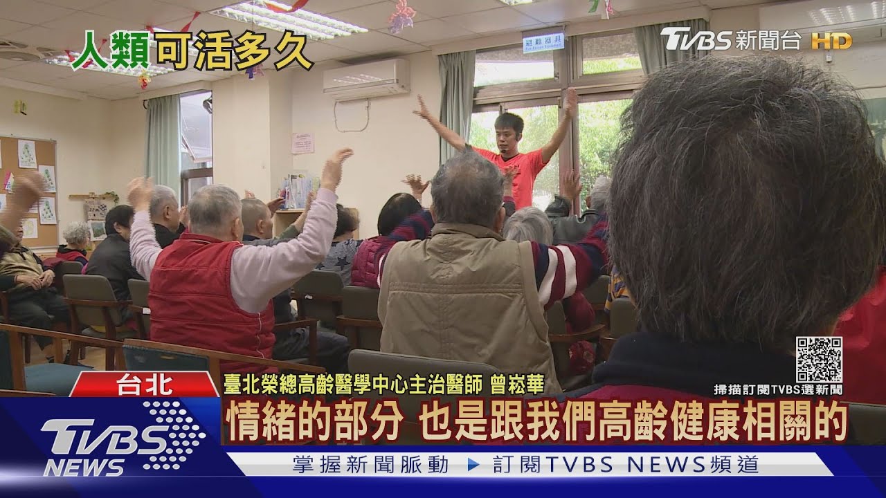 有片/人類壽命可活到130歲?長壽祕訣是這個!醫師點出關鍵