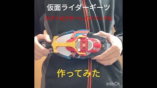 もしもカブトがデザイアグランプリに参加したら  #仮面ライダーギーツ #玩具改造