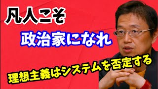 【岡田斗司夫】優秀じゃなくていい!凡人こそ政治家になるべきだ。理想主義はシステムを否定する。オタキング岡田斗司夫が10年前から語っている持論【切り抜き】