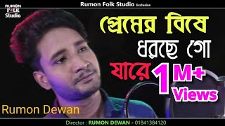 Download lagu Premer Bishe Dorse Go Jare | প্রেমের বিষে ধরছে গো যারে | Rumon Dewan | শেখ সাদী | রুমন দেওয়ান mp3 Download lagu Premer Bishe Dorse Go Jare | প্রেমের বিষে ধরছে গো যারে | Rumon Dewan | শেখ সাদী | রুমন দেওয়ান mp3
