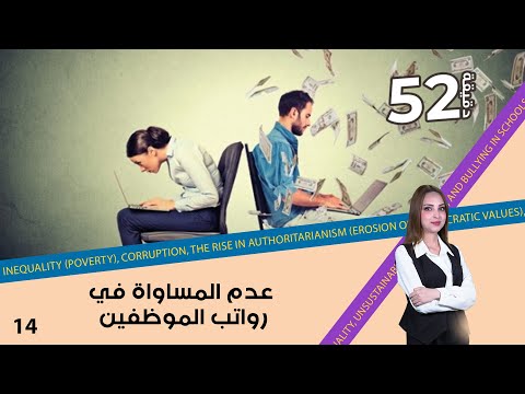 شاهد بالفيديو.. عدم المساواة في رواتب الموظفين - 52 دقيقة م٦ - حلقة ١٤
