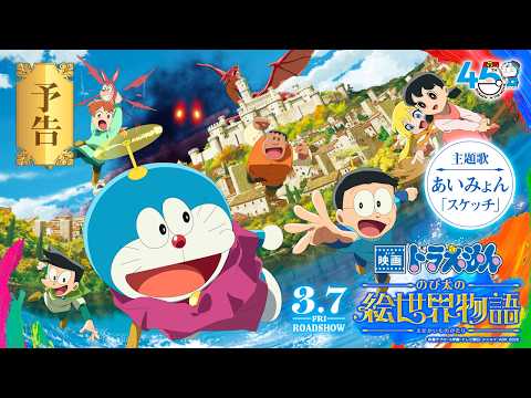 映画ドラえもん のび太の絵世界物語 Video3