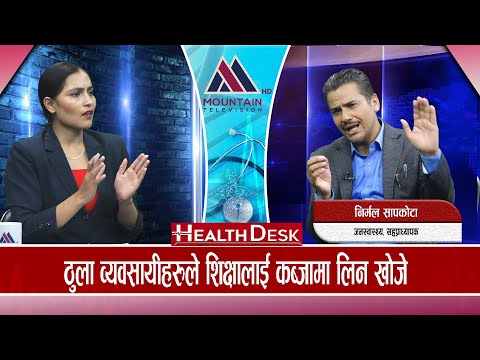 "चिकित्सा शिक्षा ऎन 2075 संसोधन गर्नु पर्छ - निर्मल सापकोटा || Health Desk - Mountain TV"