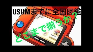 [ポケモンSM] 　がんばれ、じりさん　全国図鑑完成まで。。。