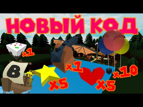 НОВЫЙ КРУТОЙ КОД НА BUILD A BOAT FOR TREASURE!!!!! КОД В ЧЕСТЬ МИЛЛИАРДА ВИЗИТОВ!! - 24.10.2020
