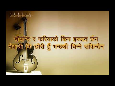 Nepali Karaoke song Kaan Thapera Sunideu ( Rajan Rai and Reema Gurung )