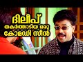 ദിലീപ് തകർത്താടിയ ഒരു കോമഡി സീൻ Darling Darlin