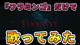 Flamingo / 米津玄師「フラミンゴ」だけで歌ってみた!!