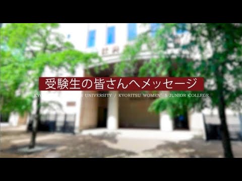 共立女子大学・共立女子短期大学　受験生の皆さんへ応援メッセージ動画