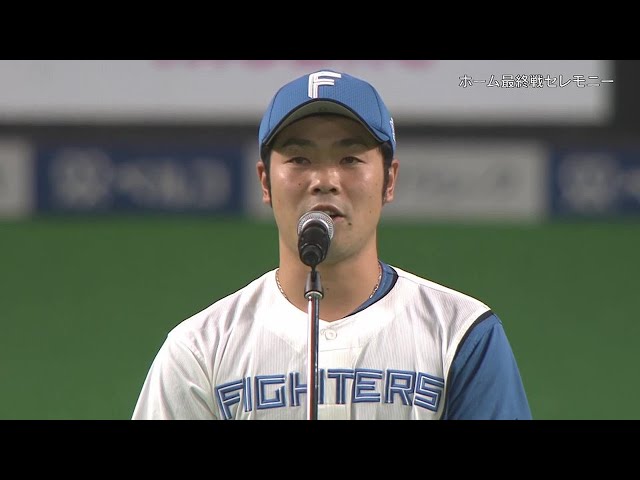 【ファイターズ本拠地最終戦セレモニー】「ありがとう、札幌ドーム」近藤健介選手会長の挨拶 2022年9月28日 北海道日本ハムファイターズ