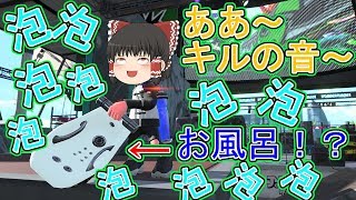 【ゆっくり実況】現状最強！？泡の出るお風呂！　すべてをわが色に染め上げるゆっくりスプラトゥーン２　part17　【ギン】