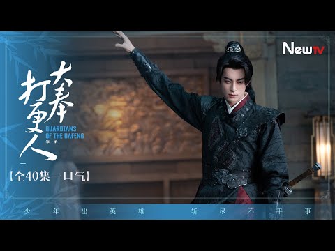 【全40集一口气】大奉打更人丨许七安闯入大奉世界，天崩开局逆天改命丨Guardians of the Dafeng #王鹤棣 #田曦薇 #最新电视剧 #engsub