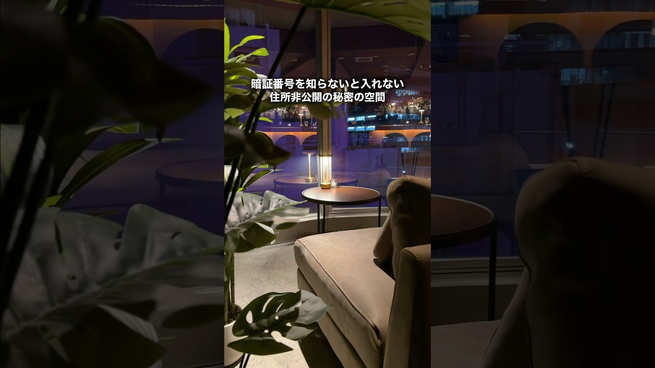 住所非公開の秘密の空間　#PR