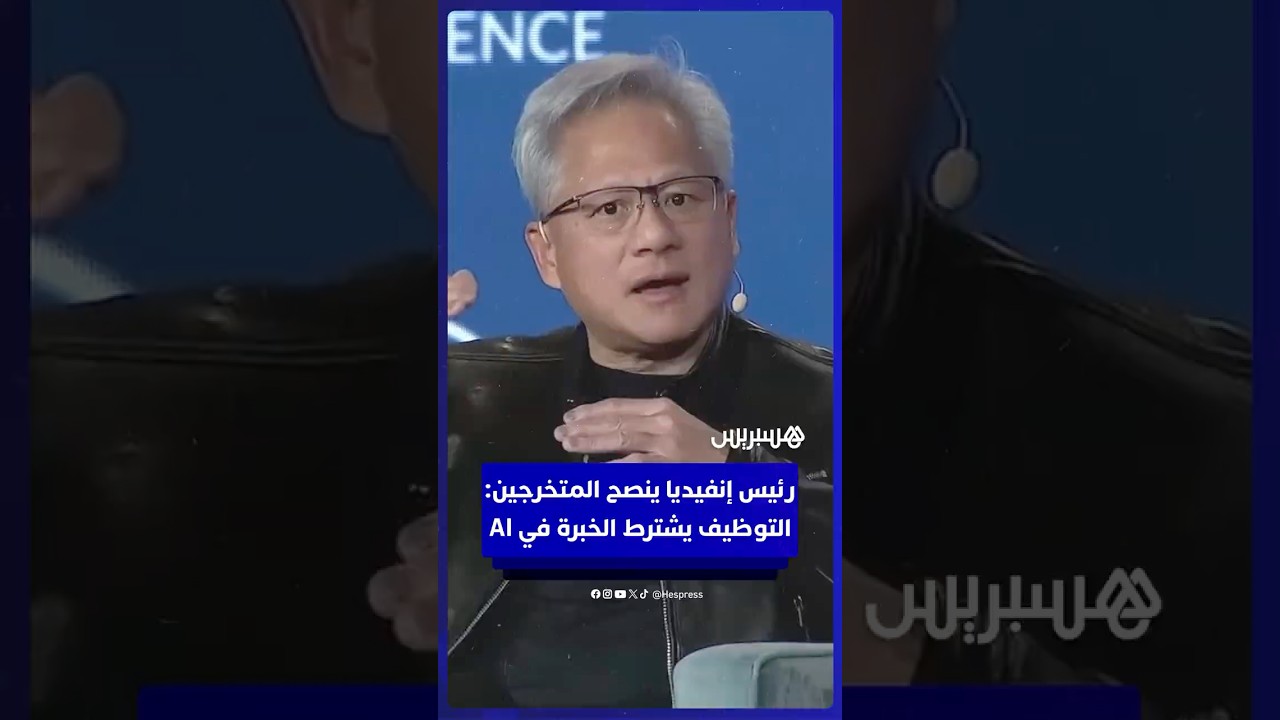 رئيس "إنفيديا" يحذر الموظفين: الذكاء الاصطناعي لن يحل محلك.. لكن "خبيره" سيفعل! thumbnail