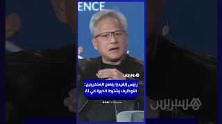 رئيس "إنفيديا" يحذر الموظفين: الذكاء الاصطناعي لن يحل محلك.. لكن "خبيره" سيفعل! thumbnail