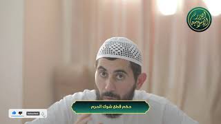 صورة حكم قطع شوك الحرم، الشيخ خباب الحمد