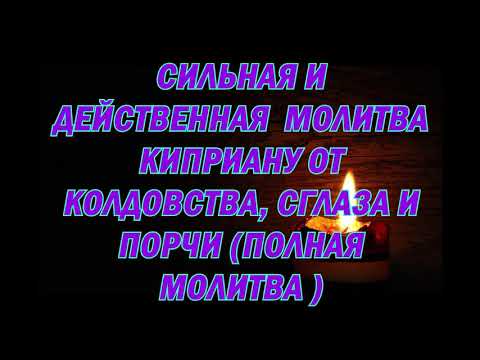 Молитва Киприану против врагов от колдовства сглаза и порчи (полная версия ) #православие
