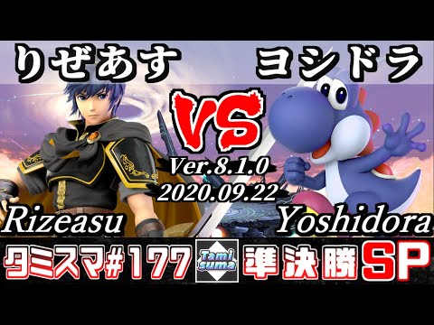 【Smash Ultimate】Tamisuma#177 Semifinals Rizeasu(Marth) VS Yoshidora(Yoshi)