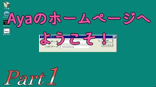 【ホームページ潜り】 二流の西のゲーム実況 「Ayaのホームページへようこそ！」 Part1