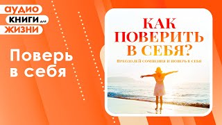 Как поверить в себя? Преодолей сомнения и поверь в себя. (Аудиокнига)