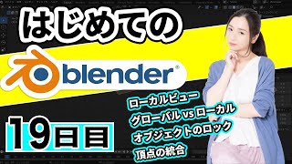 【Blender 3DCG 超入門】ローカルビュー、グローバルVSローカル、オブジェクトのロック、非表示、頂点の統合など