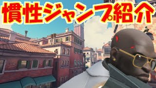 【オーバーウォッチ】ドゥームフィスト慣性ジャンプ紹介RIALTO編【doomfist jump】