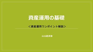 資産運用ワンポイント解説「資産運用の基礎」