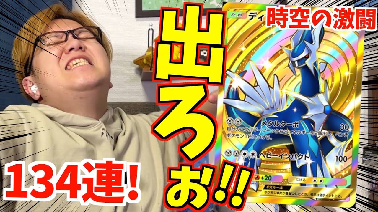 【ポケポケ】ディアルガクラウン狙い134連!!時空の激闘を開封じゃぁぁぁぁーーー!!!