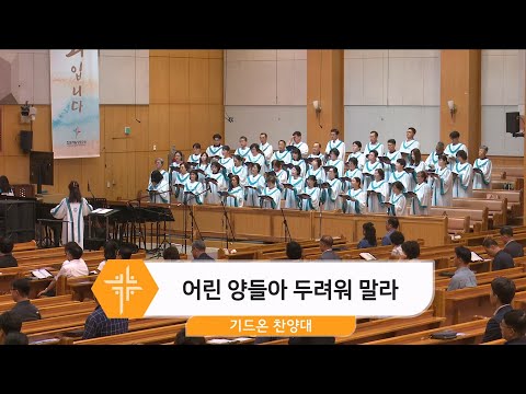 [24.07.21] 기드온 찬양대 - 어린 양들아 두려워 말라 대표이미지