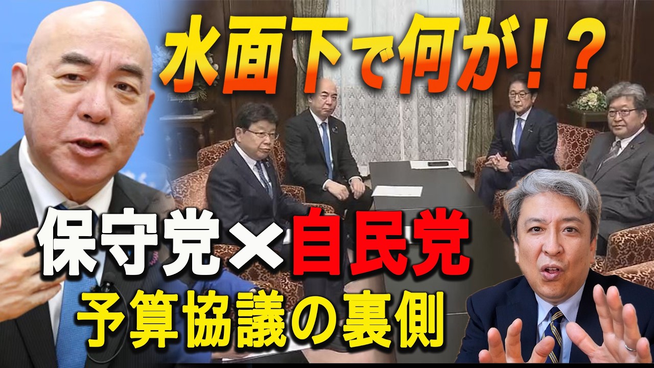 【衝撃】水面下で何が？日本保守党✕自民党：予算協議の裏側：移民政策（外国人問題）スパイ防止法、食料品の消費税ゼロの行方は？イラン大使館訪問！