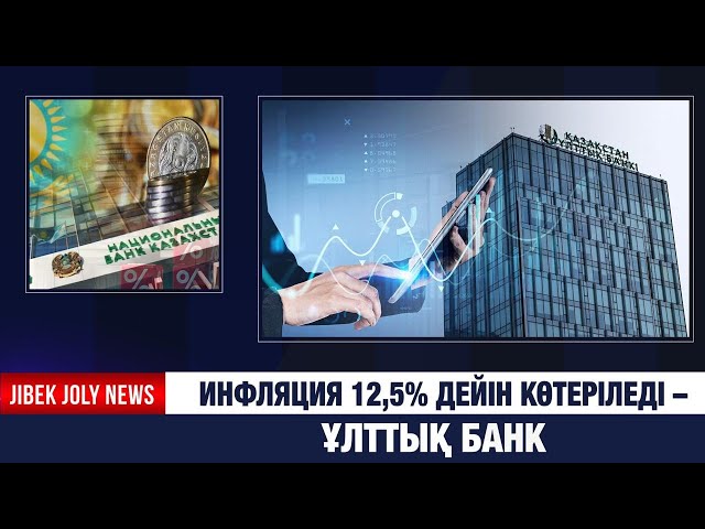 2026 жылы инфляция 12,5% деңгейіне дейін көтеріледі