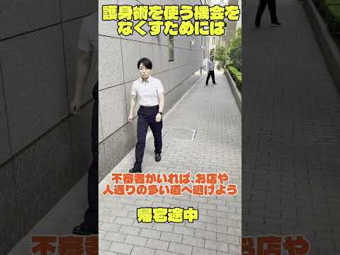 護身術を使う機会をなくすためには【生活安全企画課（その⑦）】#short