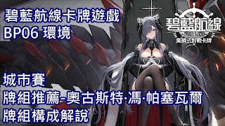 [閒聊] 碧藍航線TCG 牌組推薦-奧古斯特