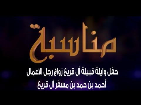 حفل وايلة قبيلة آل قريع زواج رجل الاعمال احمد حمد مسفر آل قريع - فيديو رقم 1