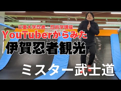 歴史文化学科 YouTuberからみた伊賀忍者観光　ミスター武士道（歴史系Youtuber）三重大学伊賀連携フィールド事業　2024年度後期市民講座「『忍者文化』を考える」2025年1月11日