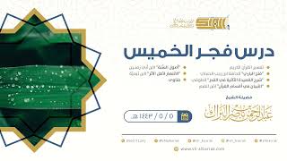 صورة درس فجر الخميس - الشيخ عبدالرحمن بن ناصر البراك 5-5-1443 هـ