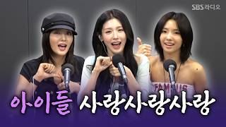 [FULL] 왔다! 내 썸머퀸! Gimme Dat Love❤️‍🔥 i-dle(아이들) 보는 라디오 | 웬디의 영스트리트 | 260709