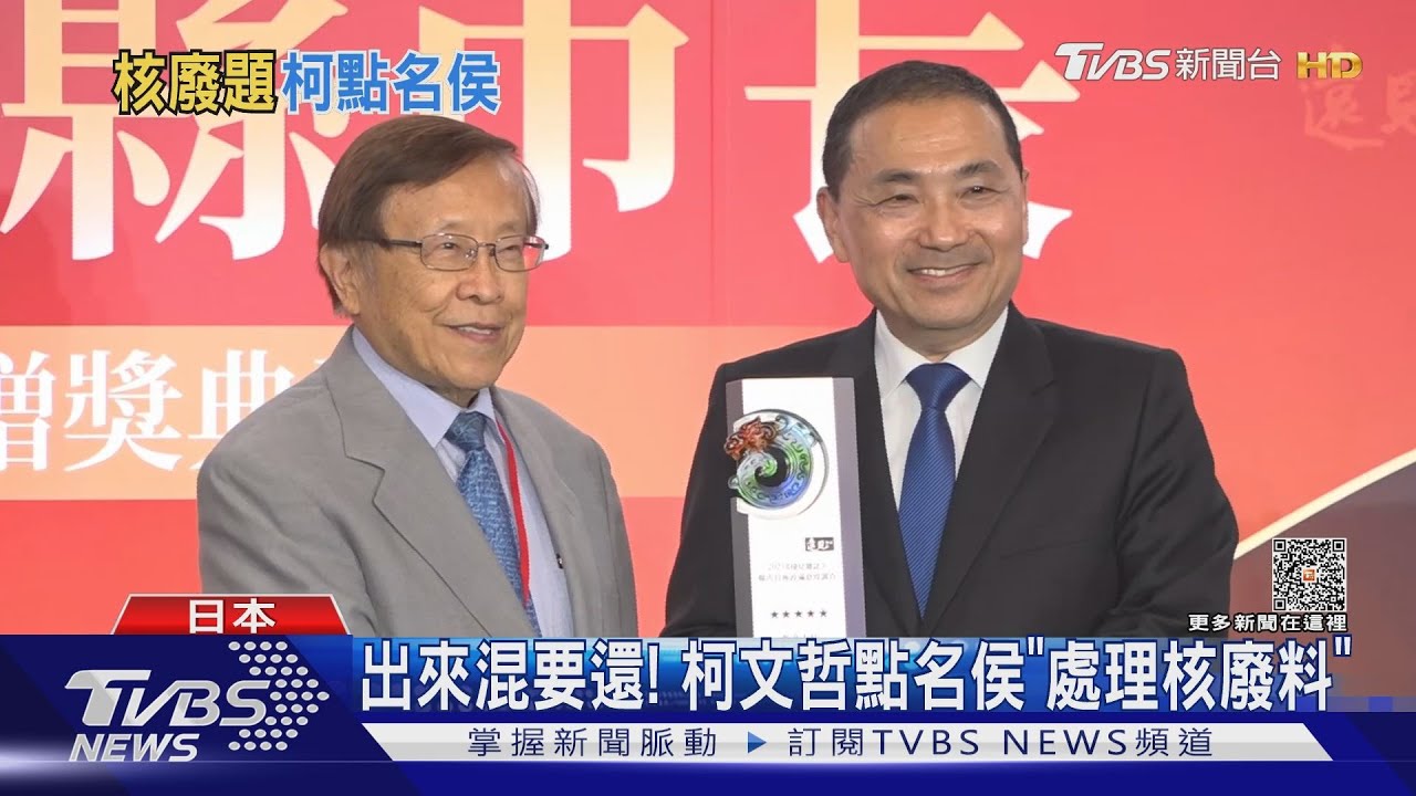 出來混要還! 柯文哲點名侯「處理核廢料」