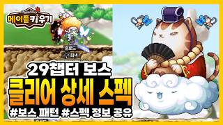 29챕터 보스 클리어 정보