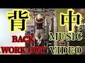 強く逞しい背中を作る為のトレーニング【BACK WORK OUT MUSIC VIDEO】