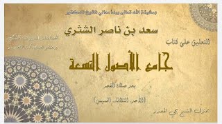 الدرس (59) |  جامع الأصول التسعة   معالي الشيخ أ  د  سعد بن ناصر الشثري image