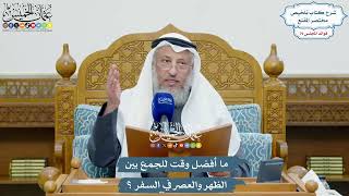 3687 - ما أفضل وقت للجمع بين الظهر والعصر في السفر؟ - عثمان الخميس