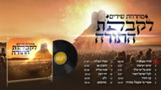 קבלת התורה - מחרוזת שירים לשבועות
