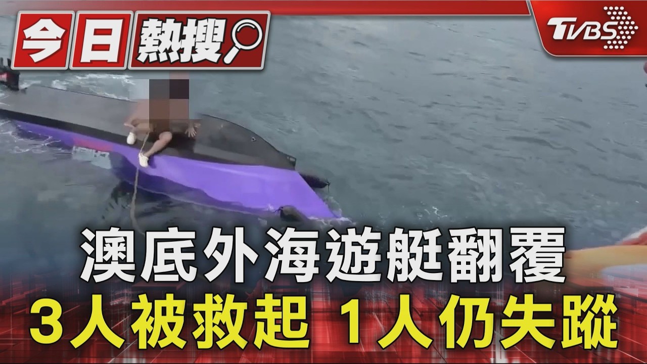 澳底外海遊艇翻覆 3人被救起 1人仍失蹤｜TVBS新聞 @TVBSNEWS01