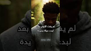 IT’S NOT TOO LATE TO START A NEW LIFE. لم يفت الأوان بعد لتبدأ حياة جديدة  #تحفيز #motivation