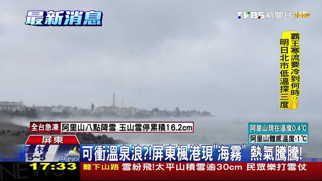 可衝溫泉浪？　屏東楓港現「海霧」熱氣騰騰！